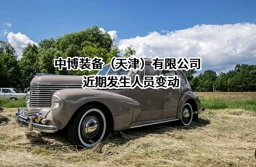 中博装备（天津）有限公司