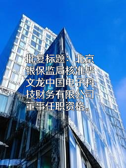 中国电子科技财务有限公司