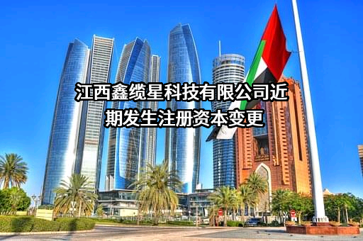 江西鑫缆星科技有限公司