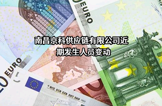 南昌京科供应链有限公司