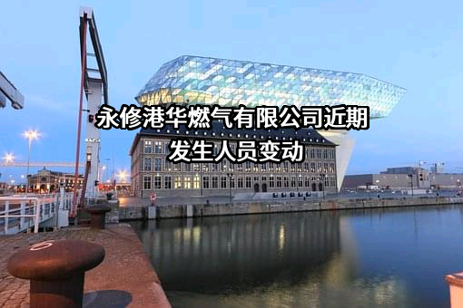 永修港华燃气有限公司