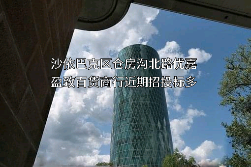沙依巴克区仓房沟北路优嘉盈致百货商行