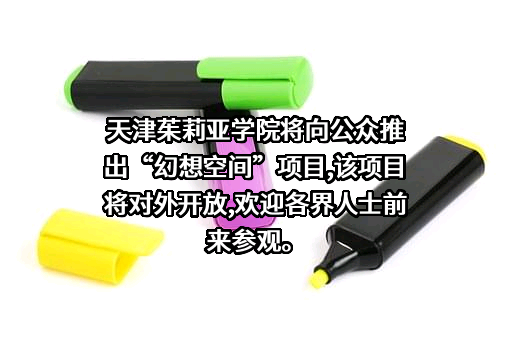 天津茱莉亚学院