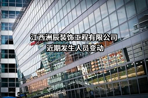 江西洲辰装饰工程有限公司