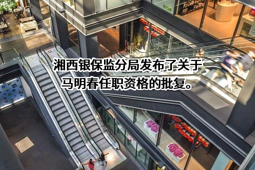 湖南吉首农村商业银行股份有限公司