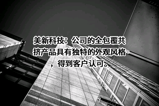 美新科技股份有限公司