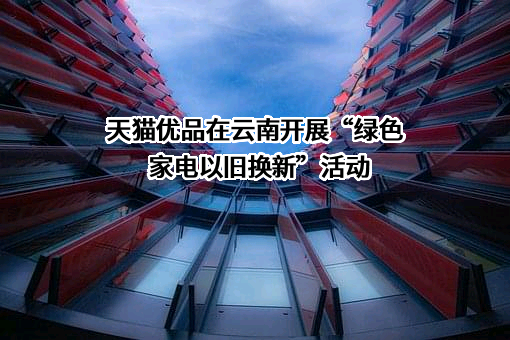 张家口天猫优品电子商务有限公司