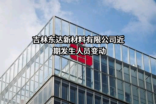 吉林东达新材料有限公司