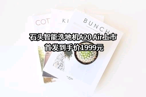 北京石头世纪科技股份有限公司