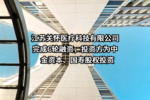 江苏关怀医疗科技有限公司