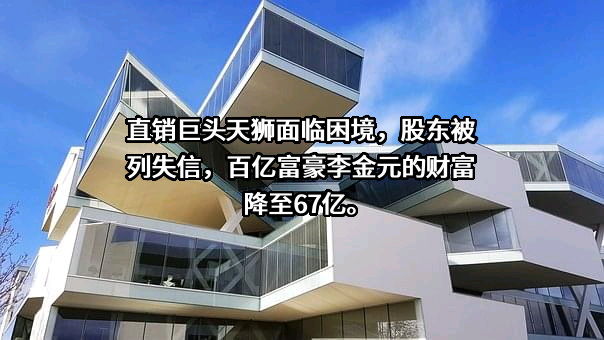 天津天狮生物工程有限公司