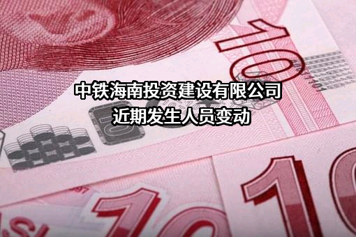 中铁海南投资建设有限公司
