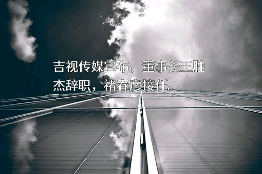 吉视传媒股份有限公司