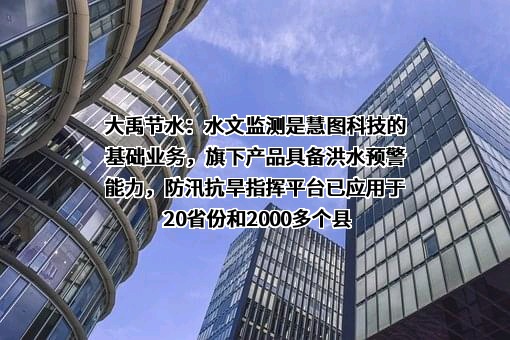 大禹节水集团股份有限公司