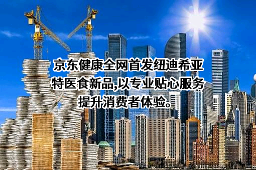 北京京东健康有限公司