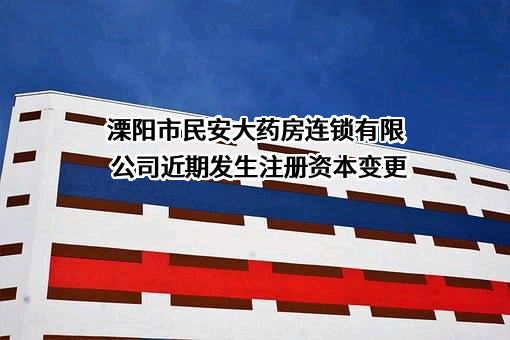 溧阳市民安大药房连锁有限公司