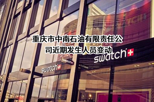 重庆市中南石油有限责任公司