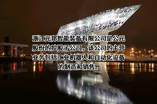 浙江元邦智能装备有限公司