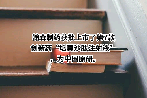 翰森制药集团有限公司