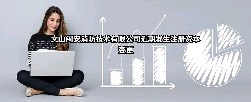 文山闽安消防技术有限公司