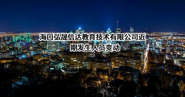 海口弘晟信达教育技术有限公司