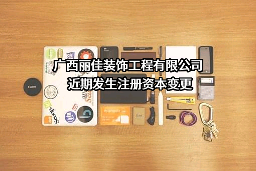 广西丽佳装饰工程有限公司
