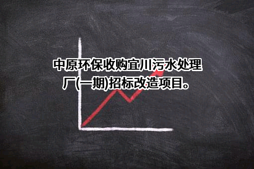 中原环保股份有限公司