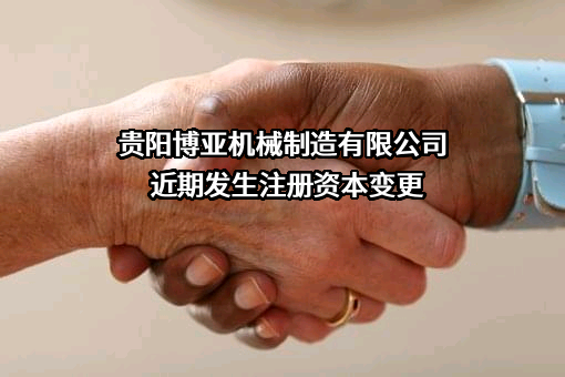 贵阳博亚机械制造有限公司