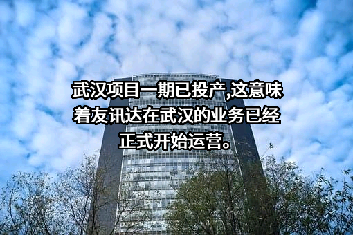 深圳友讯达科技股份有限公司