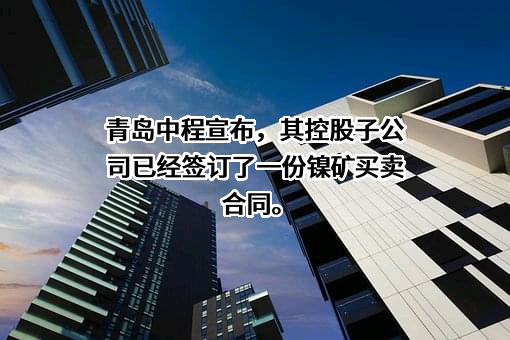青岛中资中程集团股份有限公司