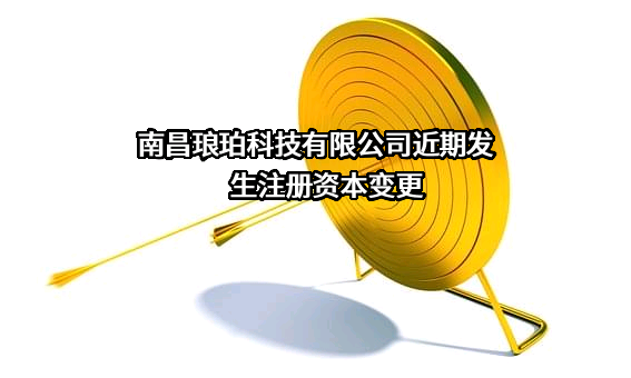 南昌琅珀科技有限公司