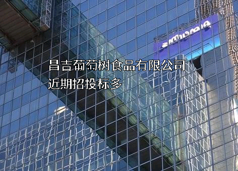 昌吉葡萄树食品有限公司