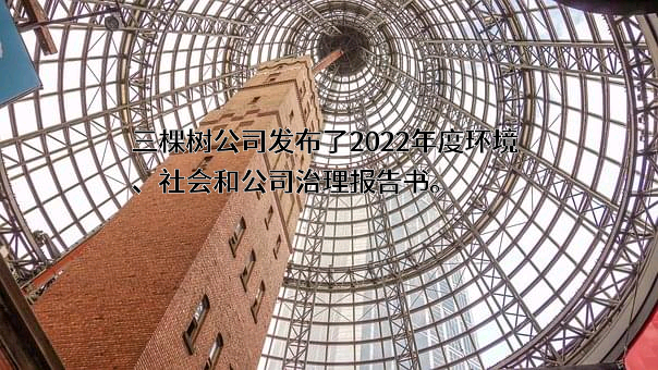 三棵树涂料股份有限公司