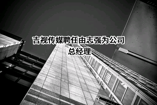 吉视传媒股份有限公司