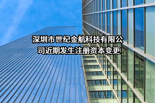 深圳市世纪金航科技有限公司