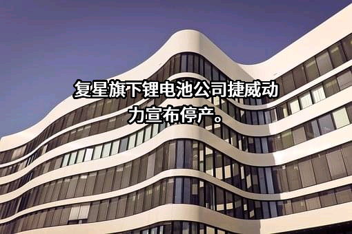 捷威动力工业江苏有限公司
