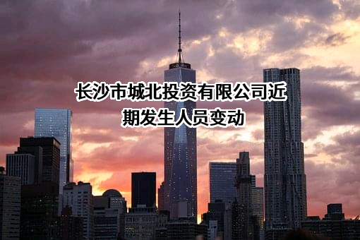 长沙市城北投资有限公司