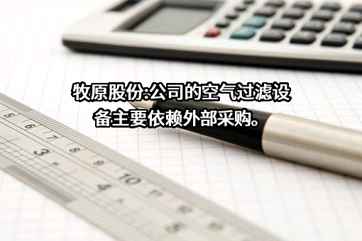 牧原食品股份有限公司