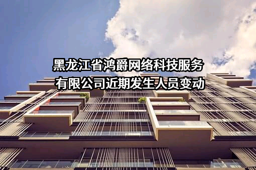 黑龙江省鸿爵网络科技服务有限公司
