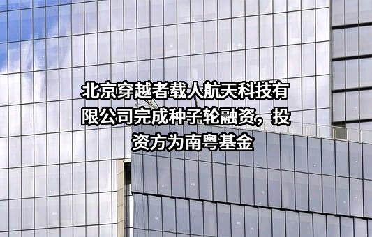 北京穿越者载人航天科技有限公司