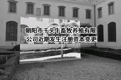 朝阳市千头牛畜牧养殖有限公司