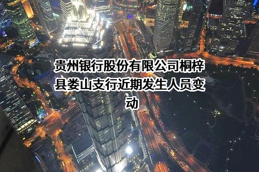 贵州银行股份有限公司桐梓县娄山支行