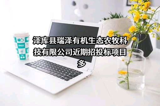 泽库县瑞泽有机生态农牧科技有限公司
