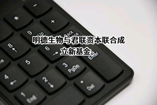 明熙创业投资管理（武汉）有限公司