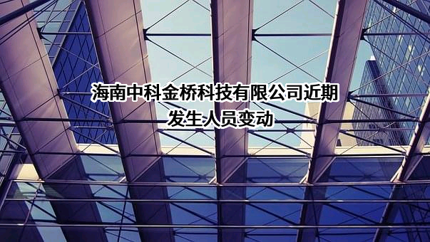 海南中科金桥科技有限公司
