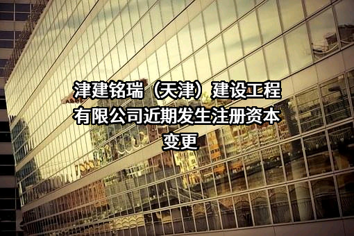 津建铭瑞（天津）建设工程有限公司