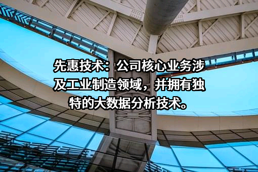 上海先惠自动化技术股份有限公司