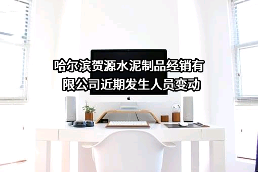 哈尔滨贺源水泥制品经销有限公司