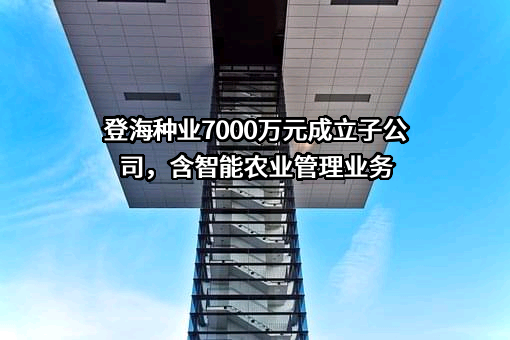 山东登海种业股份有限公司