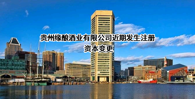 贵州缘酿酒业有限公司